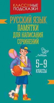 Книга Русс.яз. Памятки д/написания сочинений 5- 9кл. Крутецкая В.А., б-3524, Баград.рф